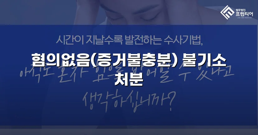 공중밀집장소추행 혐의, 증거불충분 혐의없음으로 뒤집다