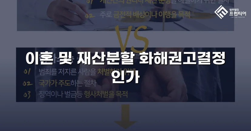 아파트 소유권 확보와 연금 분쟁 종결, 화해권고결정으로 이끌어낸 이혼 재산분할 성공사례