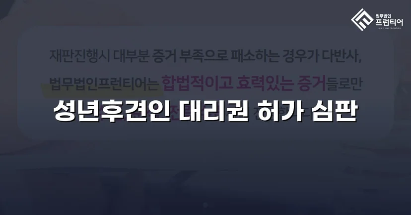 법원 허가를 이끌어낸 성년후견 처분명령 청구 인용 사례