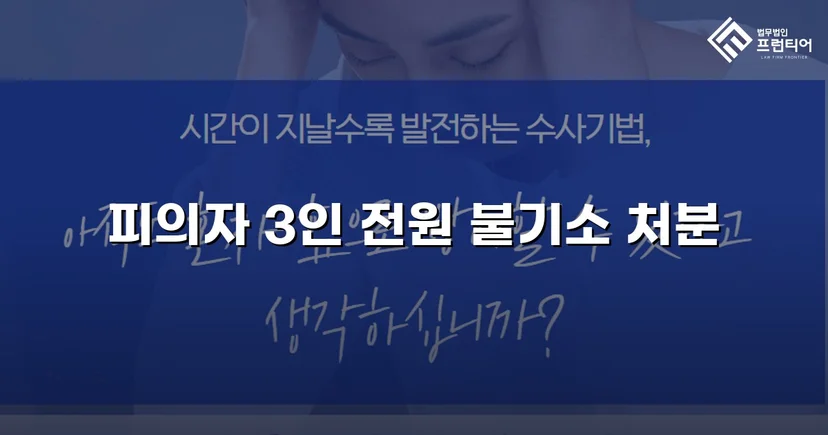 약사법위반 고발, 증거 탄핵으로 혐의없음 불기소 결정