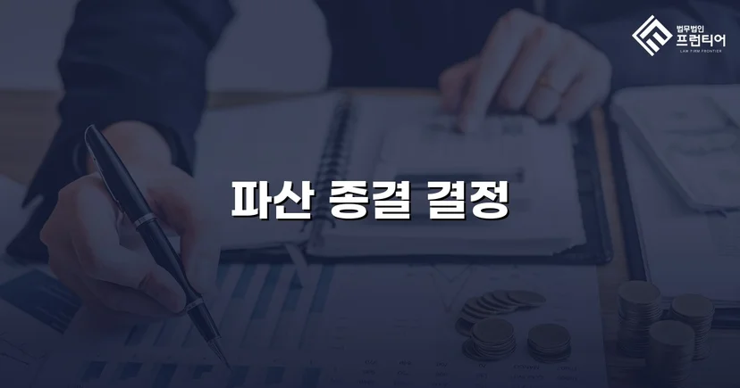 막막한 기업 파산, 법적 절차로 깔끔하게 종결된 사건