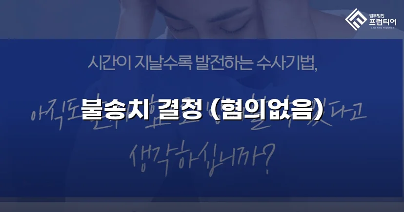 강간 혐의 피의자, 수개월 수사 끝에 불송치 결정