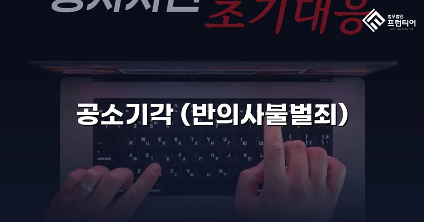 스토킹·정보통신망법 위반 기소, 공소기각으로 형사처벌 면한 사건