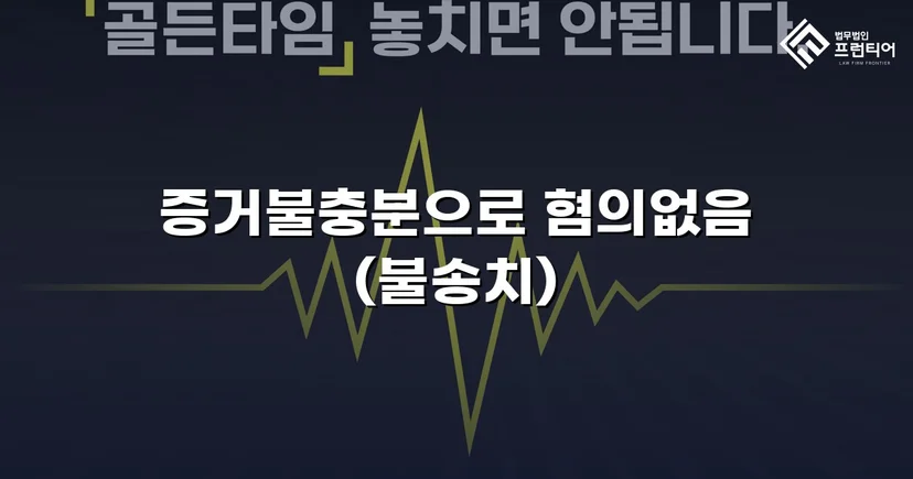 특수상해·중감금 혐의, 증거불충분 불송치로 무혐의 결정