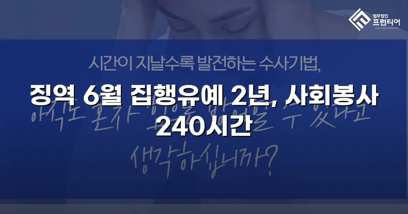 잠정조치 위반에도 집행유예를 이끌어낸 스토킹 사건