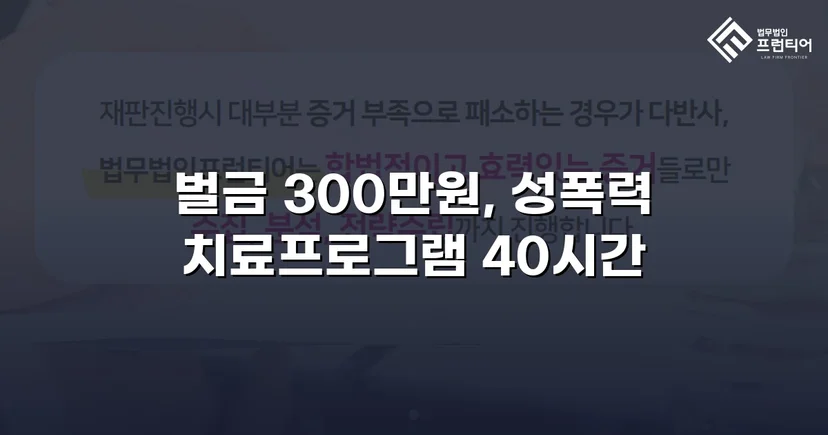 징역형 위기의 업무상 추행, 벌금형으로 마무리된 사건