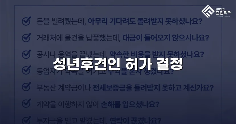 법원 허가를 이끌어낸 성년후견 처분명령 청구 인용 사례