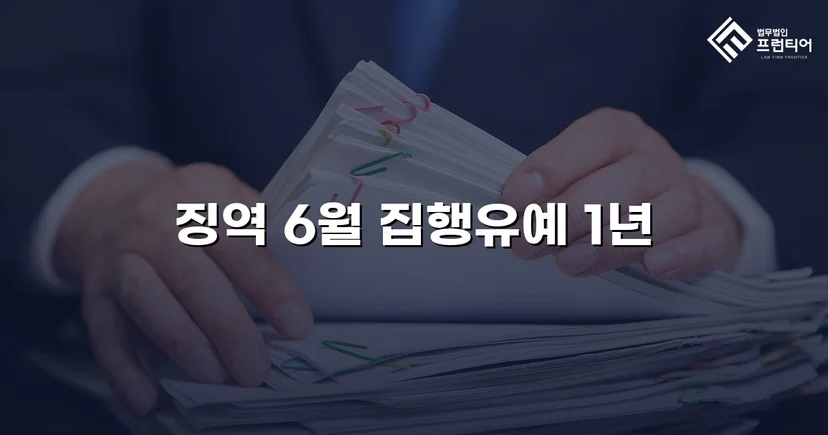 음주운전 재범, 실형 위기에서 집행유예로 뒤집다