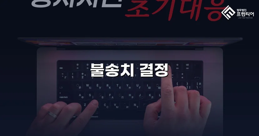 강간 혐의 피의자, 수개월 수사 끝에 불송치 결정