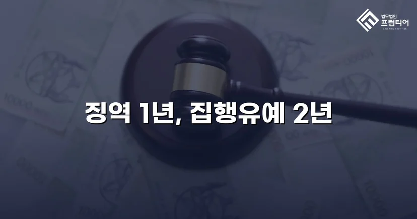 음주운전 교통사고, 실형 위기에서 집행유예로 뒤집다
