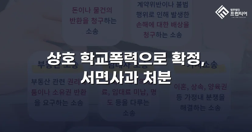 따돌림 주도 혐의, 증거 부족 입증으로 서면사과 조치에 그친 학교폭력 사건