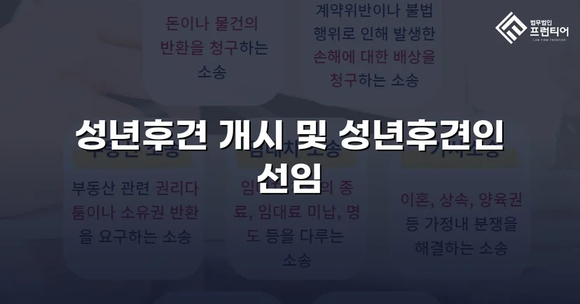 정신적 제약 가족을 지킨 성년후견 개시 심판 승인