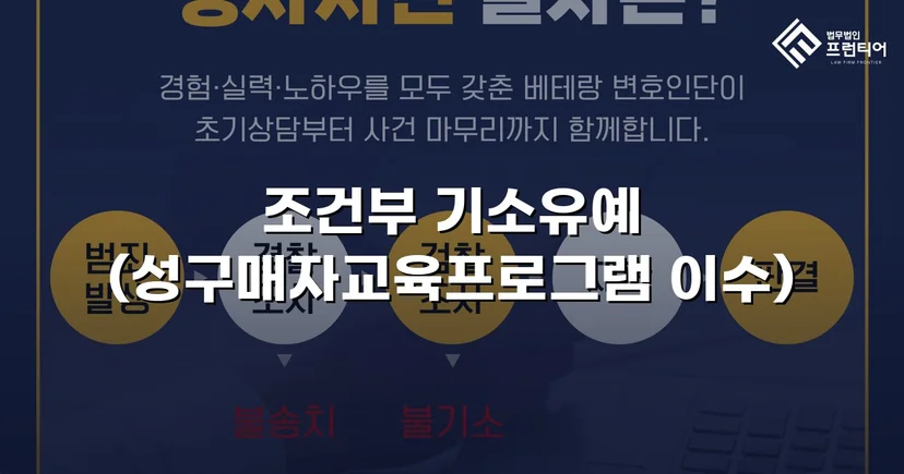 성매매 혐의 입건, 전과 없이 기소유예로 마무리한 사건