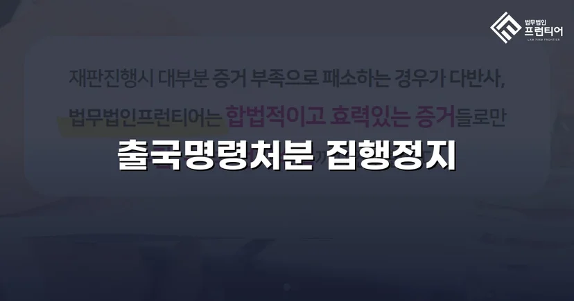 출국명령처분 집행정지 신청 인용, 국내 체류권 지켜냈습니다