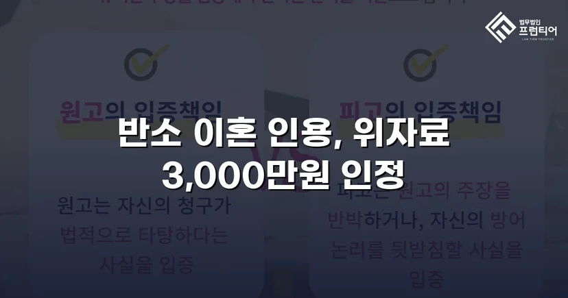 위자료 3,000만 원 전액 인정, 양육권까지 확보한 이혼 소송