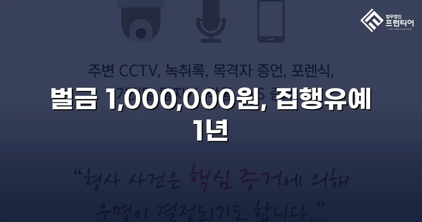 노래주점 폭행, 상대방 선제 도발 입증으로 벌금형 이끌어내다