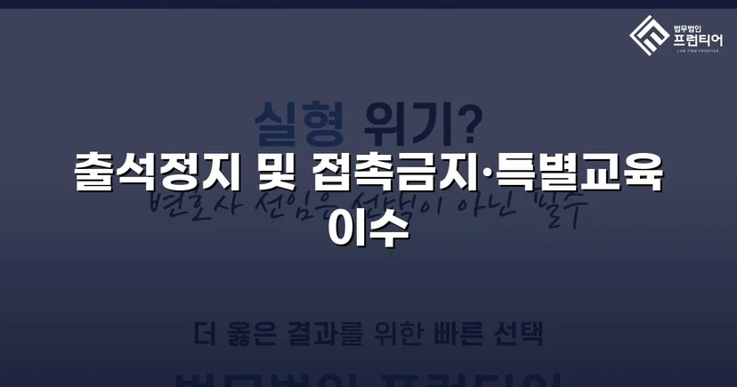 정신적 학교폭력, 심의위원회에서 출석정지·접촉금지 처분 이끌어내다