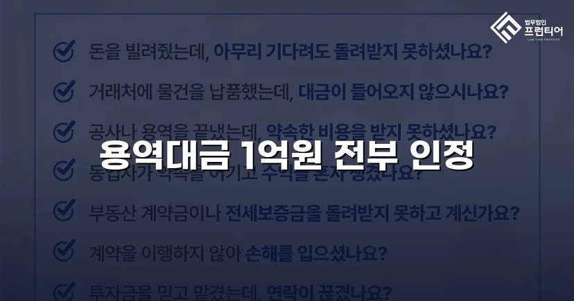 약 1억 원 용역대금 청구 소송, 전액 인용 판결 이끌어낸 변호 전략