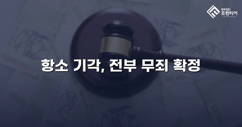 아동복지시설 종사자 아동학대 혐의, 검사 항소까지 기각된 무죄 사건