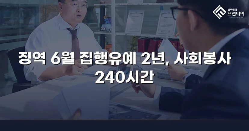 잠정조치 위반에도 집행유예를 이끌어낸 스토킹 사건