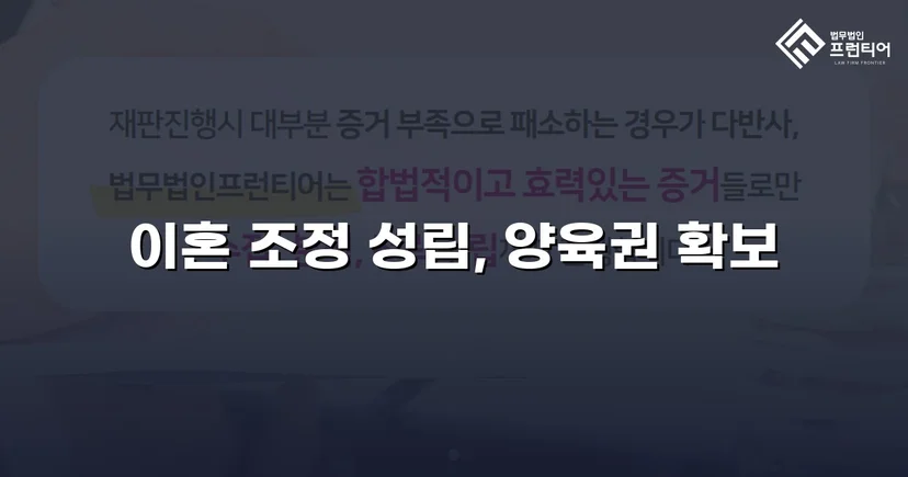 불리한 조건 속에서도 양육권자 지정에 성공한 이혼 조정 사례