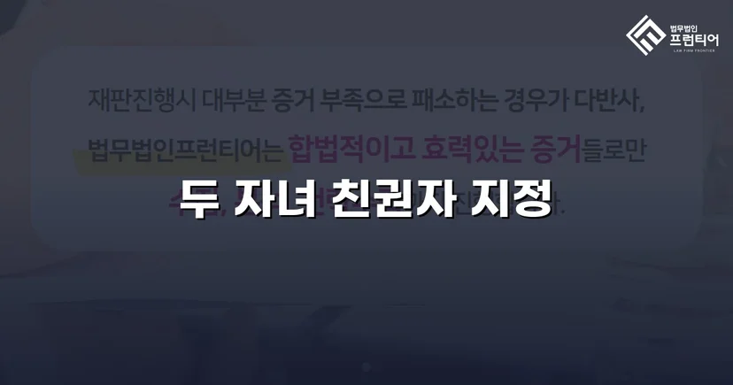 불리한 상황을 뒤집어 두 자녀의 친권자로 지정받다