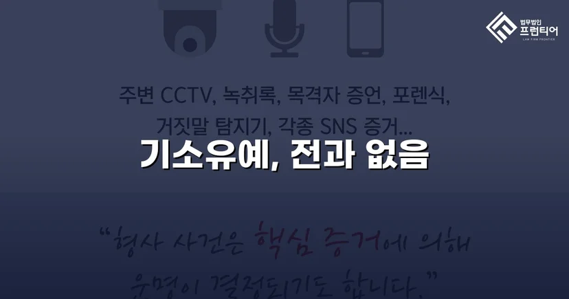 강제추행 혐의, 기소유예로 전과 없이 마무리된 사건