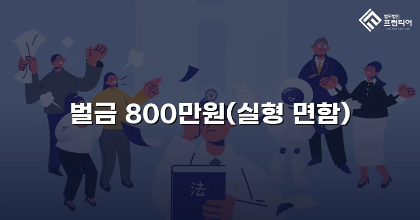 음주운전 4회 교통사고, 실형 위기에서 벌금형으로 마무리