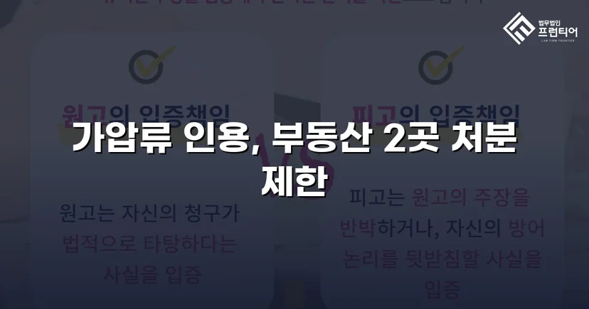 이혼 재산분할, 가압류 인용으로 채무자 처분 막아낸 사건