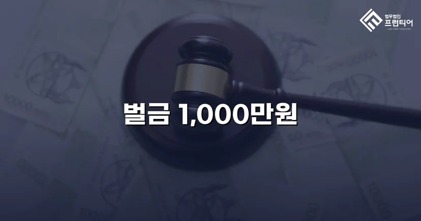 혈중알코올농도 0.255%, 실형 위기를 벌금 최하한으로 막아낸 음주운전 사건