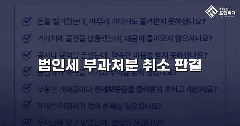세무당국의 법인세 부과처분, 소송으로 완전 취소 판결