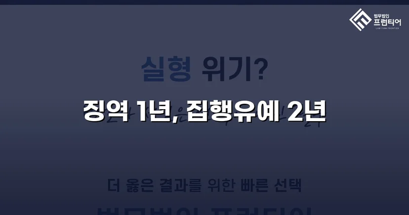 필로폰 2회 매수·4회 투약, 실형 위기에서 집행유예를 이끌어낸 변론
