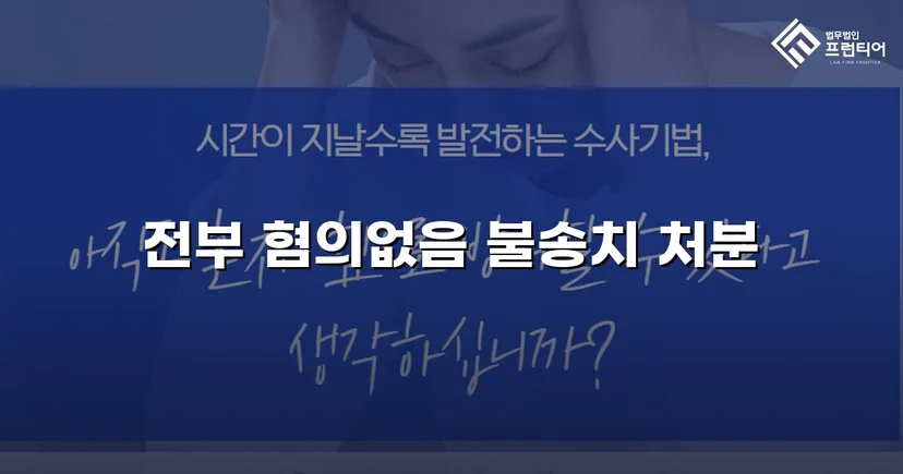 음식점 이물질 민원이 형사고소로 번졌지만, 세 가지 혐의 모두 불송치로 끝났습니다