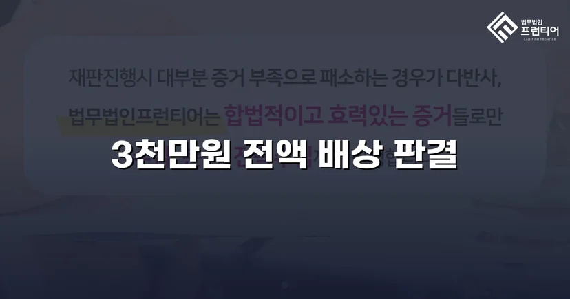 채무 분쟁 손해배상 청구, 3천만 원 전액 승소 판결