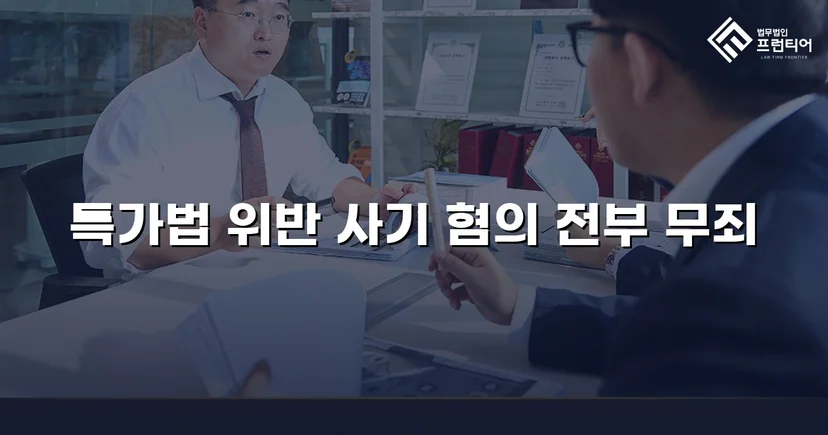 특가법 사기 기소, 기망 고의 부재 입증으로 무죄 선고