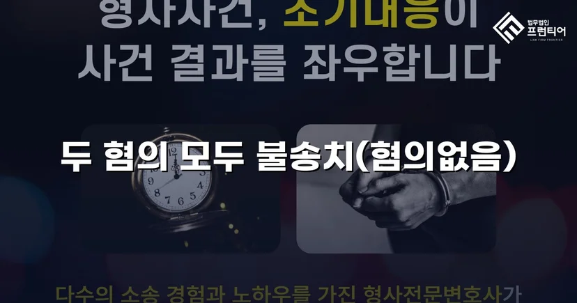 무고죄로 고소당한 의뢰인, 두 혐의 모두 불송치 결정