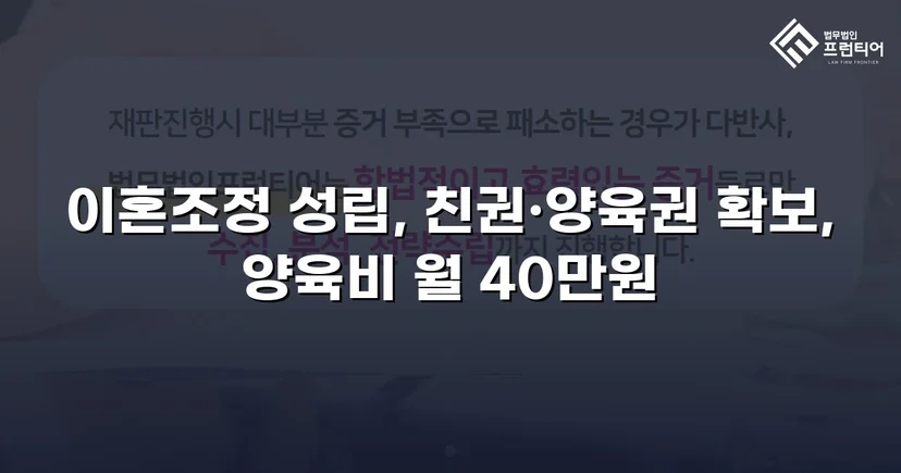 장기 분쟁 우려를 조정으로 완전히 끊어낸 이혼 사건