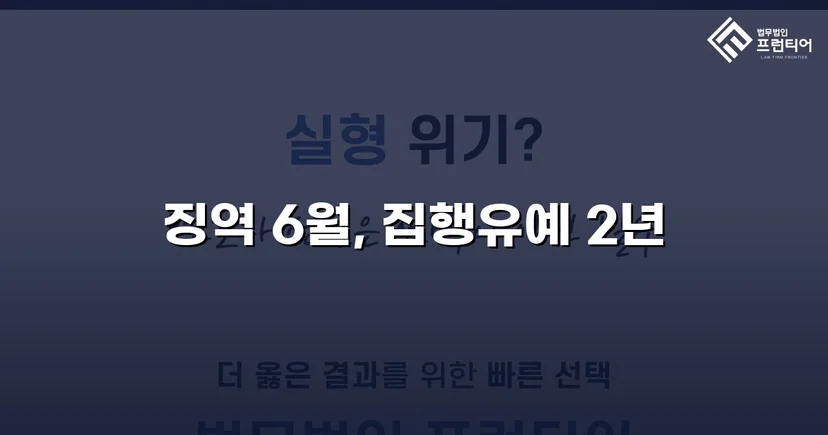 잠정조치 위반에도 집행유예를 이끌어낸 스토킹 사건