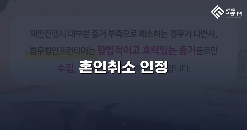 혼인 당시 속임수를 입증해 취소 판결을 이끌어낸 사건