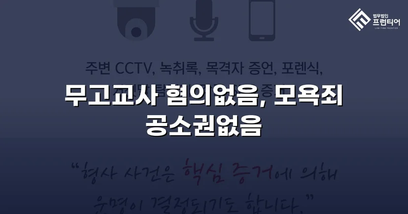 무고교사·모욕 두 혐의 모두 불송치로 종결한 사건