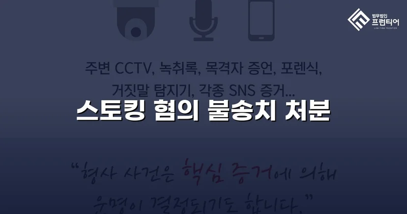 스토킹 혐의로 신고됐지만, 수사 결과는 불송치였습니다
