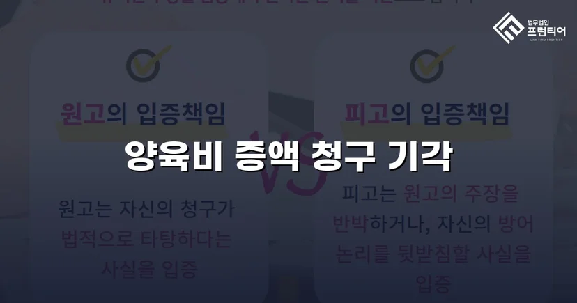 양육비 증액 청구 맞서 기각 이끌어낸 변호 전략