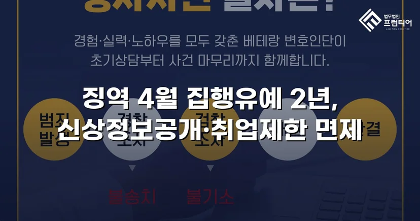 CCTV 증거까지 있던 강제추행·협박 사건, 집행유예와 부수처분 면제를 이끌어내다