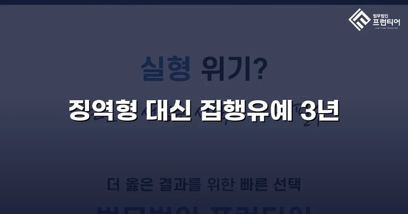 가출 피해자 성매매 30회 알선, 실형 위기에서 집행유예로 뒤집다