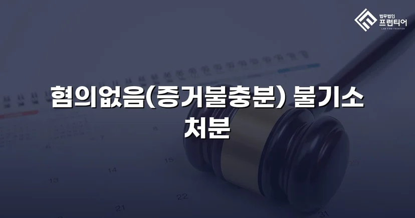 임플란트 분할 수술 보험사기 혐의, 불기소 처분으로 종결