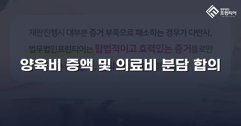 불리했던 양육비 분쟁, 조정으로 자녀 권익 되찾다