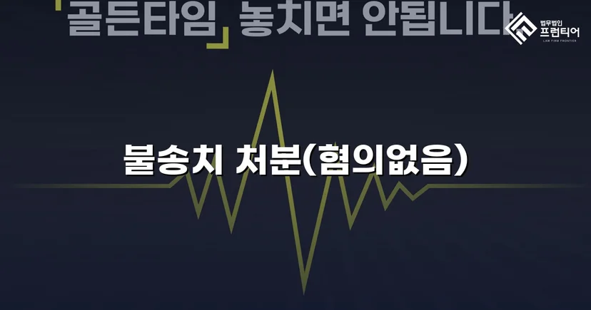 사기 고소 불송치, 경찰 단계에서 혐의없음을 이끌어낸 사례