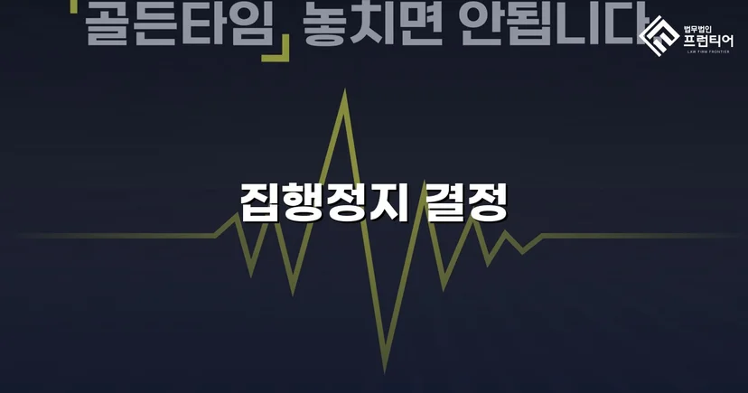 학교폭력 징계처분, 집행정지 인용으로 학생의 일상을 지켰습니다