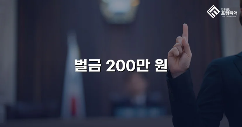 혈중알코올농도 초과 외국인 음주운전, 벌금 200만 원으로 마무리