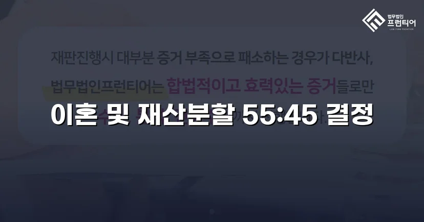 전업주부 기여도 55% 인정, 재산분할 7천만 원 확보